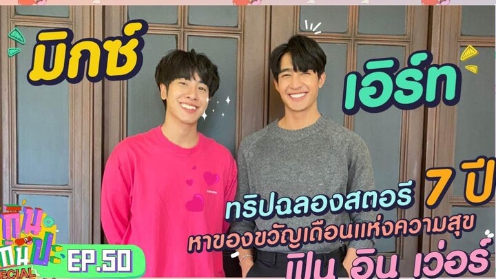 เอิร์ท+มิกซ์ I RERUN กินกันปะ Special ภารกิจหัวใจ Y