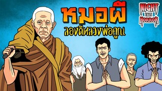 หมอผีลองดีหลวงพ่อคูณ ลองดีพระธุดงค์2