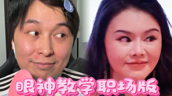 Eye-Contact Tutorial: The Workplace Edition