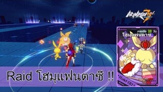 [Honkai Impact 3] วิธีเล่น Homu Fantasy (โฮมุแฟนตาซี)