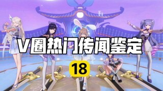 【V圈热门传闻鉴定18】AS喜迎一周年