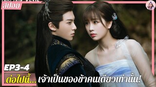 [ซีรี่ย์จีน] หวังเฮ่อตี้ | เจ้าเป็นของข้าคนเดียวเท่านั้น! ไม่ว่าจะชอบใครข้าก็ไม่สนใจ | ของรักของข้า