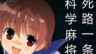 [科 学 麻 将 死 路 一 条]