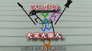 火柴人演义，纸上谈兵，大笑火柴人