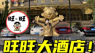 在旺旺开的酒店里住一晚是种什么体验？！