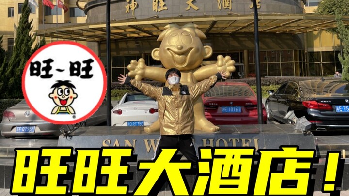 在旺旺开的酒店里住一晚是种什么体验？！