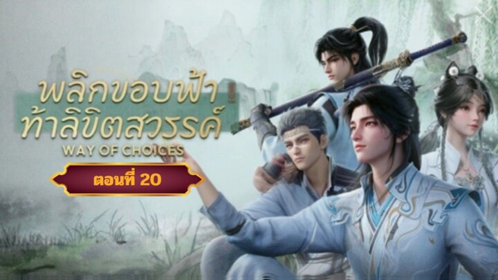 พลิกขอบฟ้าทาลิขิตสวรรค์ตอนที่20  ฝากติดตามเพจ Facebook @animechina99 เพื่อเป็นกำลังใจด้วยน่ะครับ🙏