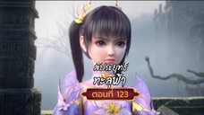 สัปปะยุทธ์ทะลุฟ้าตอนที่123 SUB THAI