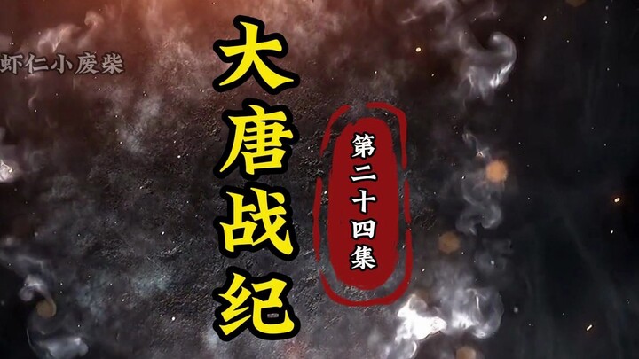 第24集-颉利丧胆撤退