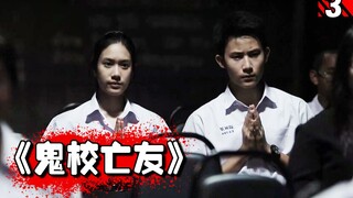 【长工】惊悚、诡异、恐怖校园鬼故事系列，泰国恐怖电视剧《鬼校亡友》第三集~该死