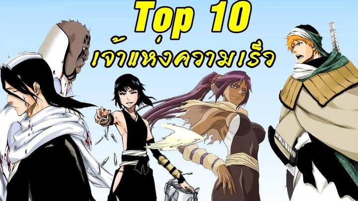 Bleach Top 10 อันดับ เจ้าแห่งความเร็ว (ใครคือเบอร์1)