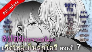 (สปอยมังงะ) เกิดใหม่เป็นลูกโอชิ-ต่อจากอนิเมะตอนที่ 7 | หรือว่าอควากับอากาเนะ จะคบกันจริงๆ ??