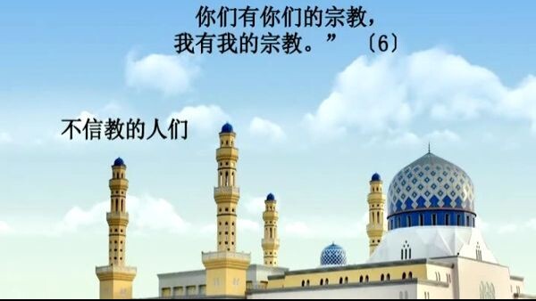 诵经家赛阿德•艾勒阿米迪诵读并配有汉语意译的《古兰经》视频 - 109