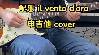 《 Nhạc phim bài hát "JoJo (Golden Wind)" Bản cover guitar điện
