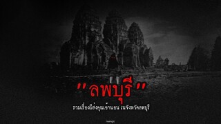 ลพบุรี  รวมเรื่องผีส่งคุณเข้านอนในจังหวัดลพบุรี