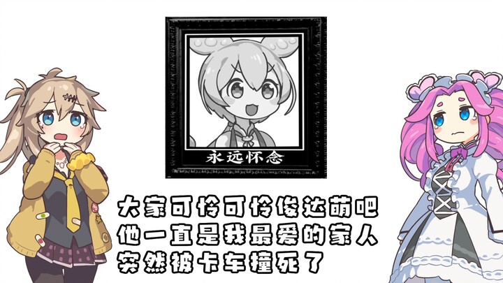 可怜可怜我家俊达萌吧 他被卡车撞死了