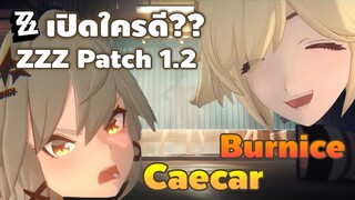 เปิดใครดี ? Caesar VS Burnice (Patch 1.2) | Zenless Zone Zero