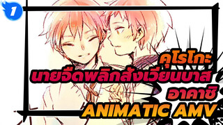 [คุโรโกะ นายจืดพลิกสังเวียนบาส/ฉลองวันเกิดของอาคาชิ ในปี 2014] Order Made [Animatic MAD]_1