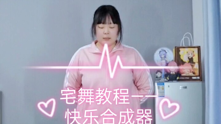 宅舞教程→快乐合成器