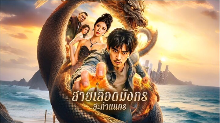 สายเลือดมังกรสะท้านนคร [ซับไทย]