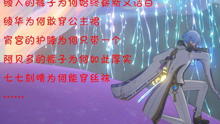 [Genshin Impact] Mereka Benar-Benar Melindungi Lutut Mereka