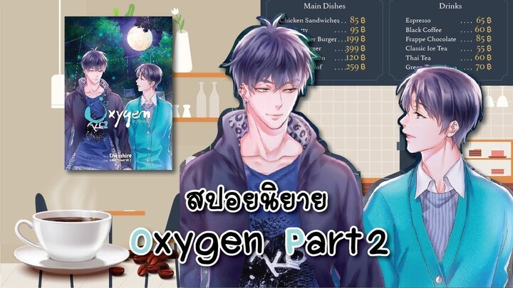 (สปอยนิยาย) Oxygen Part 2 [ตอนที่ 22-43]