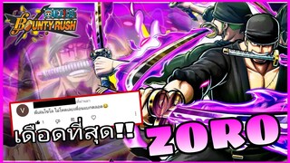 Onepiecebountyrush ZORO ONIGASHIMA กับคอมเม้นต์สุดเดือด😈