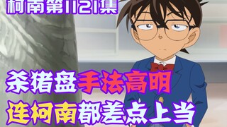 [Detective Conan 09] The two suspects set up a trap for each other, and the plot twist was unexpecte