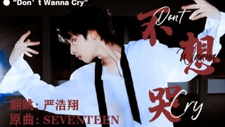 【严浩翔】卷毛帅哥跳舞！严浩翔cover SEVENTEEN《Don‘t wanna cry（不想哭）》帅得我想哭！