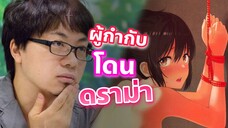 ดราม่าผู้กำกับ Your Name