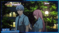 ตอนที่.15/25.คุโรโกะ โนะ บาสเก็ต ภาค.3.(พากย์ไทย).KUROKO NO BASKET 3ND SEASON