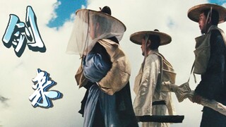 “一人想赠剑春秋，一人折剑出江湖”