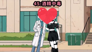 45酒精中毒