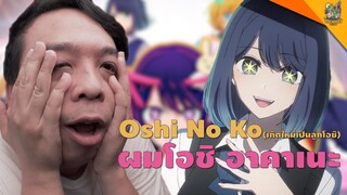 ความรู้สึกหลังดู #สปอย Oshi No Ko Season 1 [ #หนอนหนัง ]