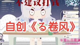 【髫るる/Song】Phương pháp hát tự sáng tạo "るMaki Wind"