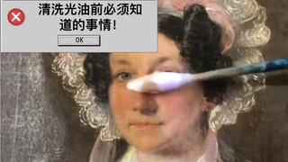 清洗光油前必须要知道的事情！