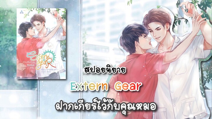 Extern Gear ฝากเกียร์ไว้กับคุณหมอครับ