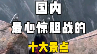 国内最心惊胆战的十大景点，你敢来挑战吗？
