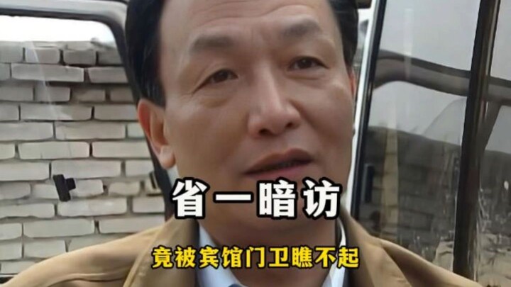 “ผู้ว่าฯ แต่งกายธรรมดาไปตรวจราชการ กลับถูกยามโรงแรมและพนักงานเสิร์ฟดูแคลน!”
