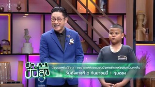ปัญญาปันสุข 'น้องบอสตัน' อดหลับอดนอนเพื่อขายข้าวกล่องริมถนน วันอังคารที่ 2 ก.ย. เวลา 19.00 น.