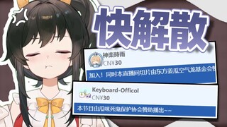 【礼墨sumi】你们这是什么协会啊？快给我解散！