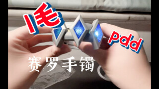 pdd上1毛钱的赛罗手镯到底怎样