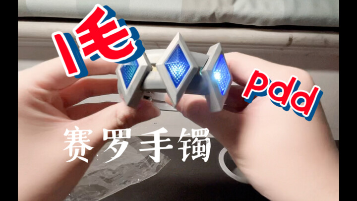 pdd上1毛钱的赛罗手镯到底怎样