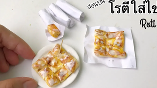 ปั้นของจิ๋ว Ep96 โรตีใส่ไข่