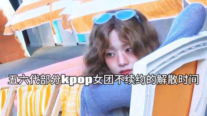 Thời điểm tan rã của một số nhóm nữ K-pop thế hệ 5–6 không gia hạn hợp đồng