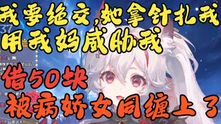 呜米，你也不想欠钱的事情被妈妈发现吧……于是被病娇女同缠上【呜米】
