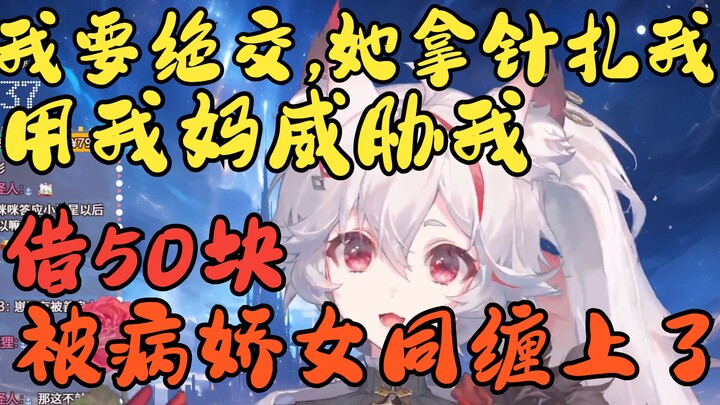 呜米，你也不想欠钱的事情被妈妈发现吧……于是被病娇女同缠上【呜米】