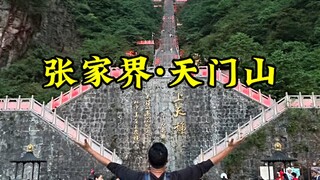 第一次来张家界天门山该咋玩