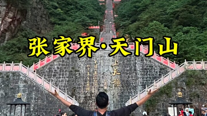 第一次来张家界天门山该咋玩