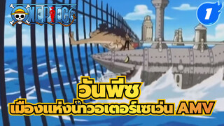 วันพีซ ฉากต่อสู้สุดไอคอนิคใน
เมืองแห่งน้ำวอเตอร์เซเว่น AMV_1